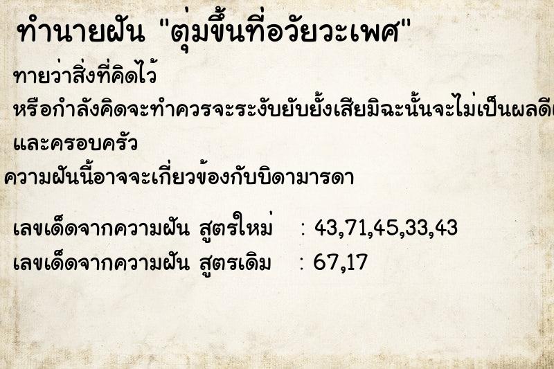 ทำนายฝันทำนายฝันตุ่มขึ้นที่อวัยวะเพศ