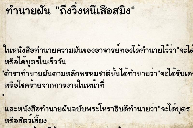 ทำนายฝันทำนายฝันถึงวิ่งหนีเสือสมิง