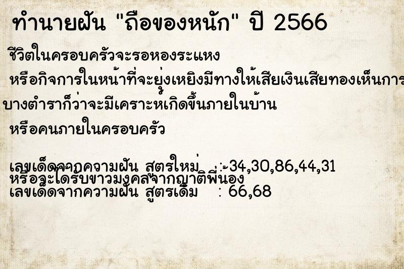 ทำนายฝัน ถือของหนัก ทำนายฝัน ถือของหนัก