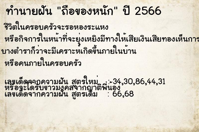 ทำนายฝัน ถือของหนัก ตำราโบราณ แม่นที่สุดในโลก