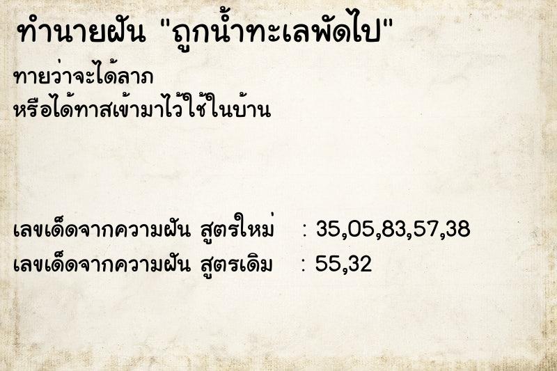 ทำนายฝันทำนายฝันถูกน้ำทะเลพัดไป