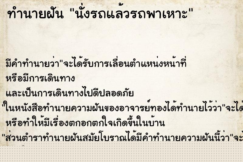 ทำนายฝันทำนายฝันนั่งรถแล้วรถพาเหาะ
