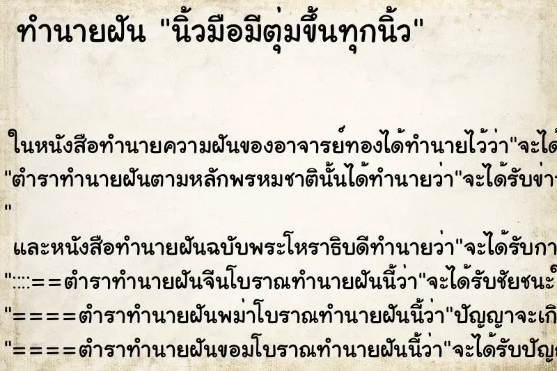 ทำนายฝัน นิ้วมือมีตุ่มขึ้นทุกนิ้ว ตำราโบราณ แม่นที่สุดในโลก