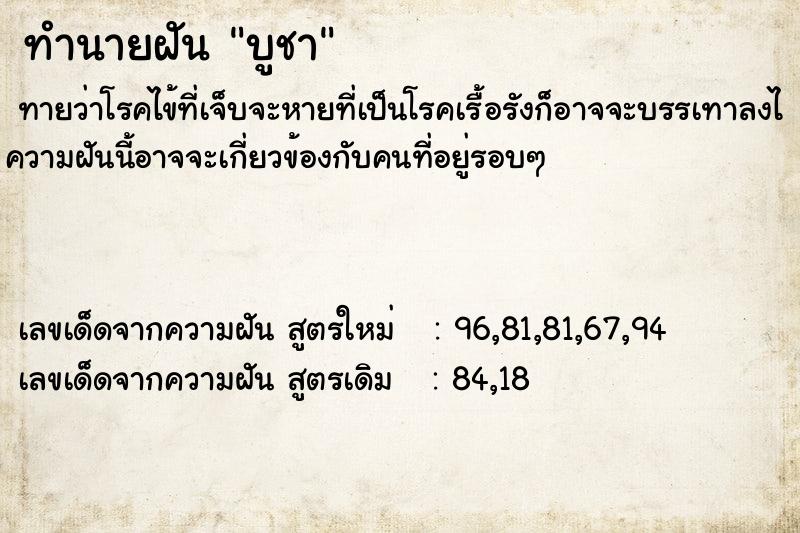 ทำนายฝันบูชา ทำนายฝันทำนายฝันบูชา