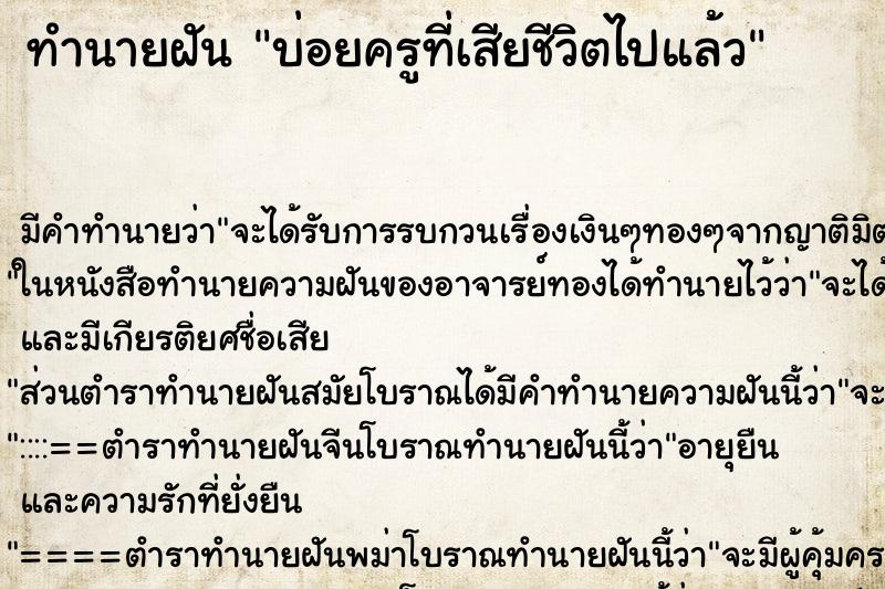 ทำนายฝันทำนายฝันบ่อยครูที่เสียชีวิตไปแล้ว