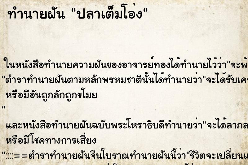 ทำนายฝัน ปลาเต็มโอ่ง ทำนายฝัน ปลาเต็มโอ่ง