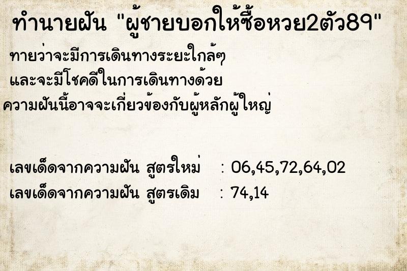 ทำนายฝันทำนายฝันผู้ชายบอกให้ซื้อหวย2ตัว89