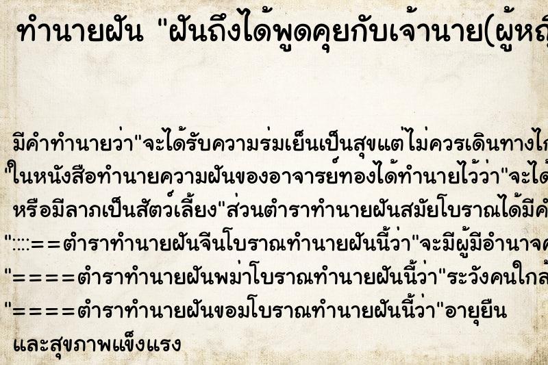 ทำนายฝัน ฝันถึงได้พูดคุยกับเจ้านาย(ผู้หญิง)