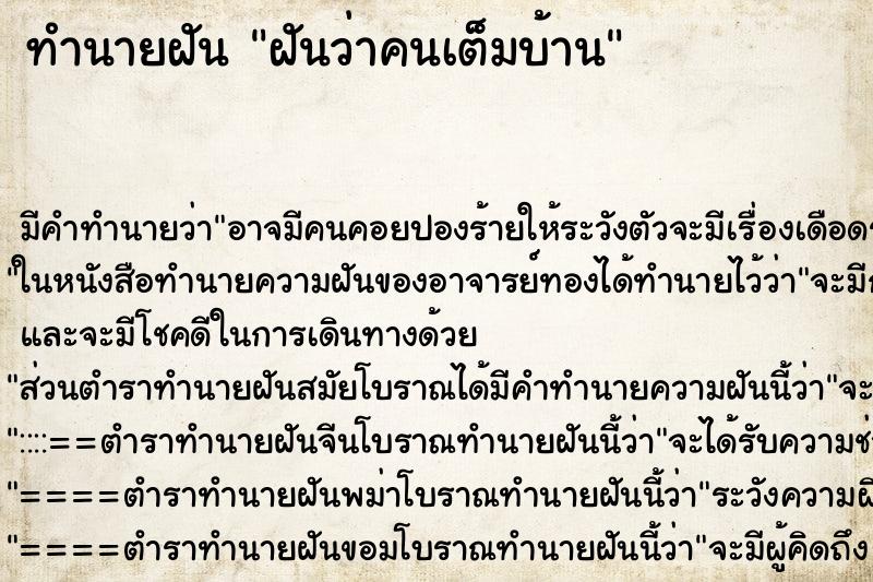 ทำนายฝัน ฝันว่าคนเต็มบ้าน ทำนายฝัน ฝันว่าคนเต็มบ้าน