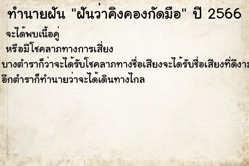 ทำนายฝันทำนายฝันฝันว่าคิงคองกัดมือ