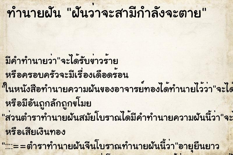 ทำนายฝัน ฝันว่าจะสามีกำลังจะตาย ทำนายฝัน ฝันว่าจะสามีกำลังจะตาย