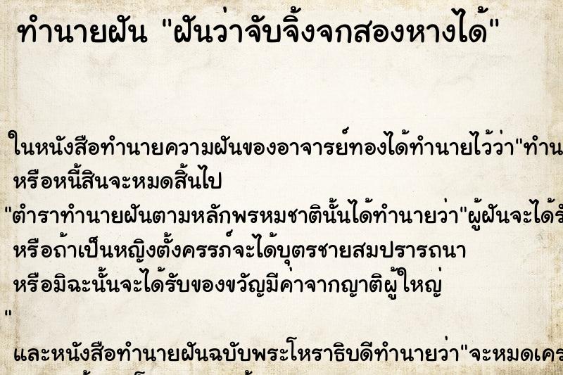 ทำนายฝันทำนายฝันฝันว่าจับจิ้งจกสองหางได้