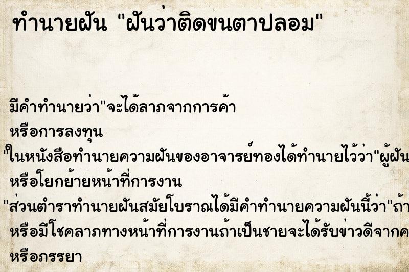 ทำนายฝัน ฝันว่าติดขนตาปลอม ทำนายฝัน ฝันว่าติดขนตาปลอม