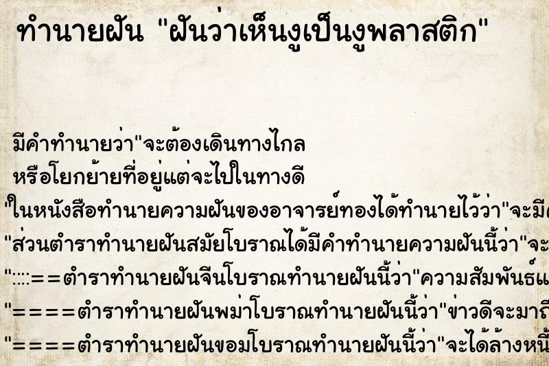ทำนายฝัน ฝันว่าเห็นงูเป็นงูพลาสติก ทำนายฝัน ฝันว่าเห็นงูเป็นงูพลาสติก