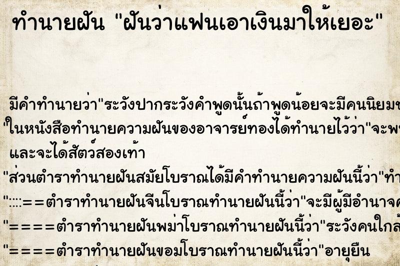 ทำนายฝันทำนายฝันฝันว่าแฟนเอาเงินมาให้เยอะ