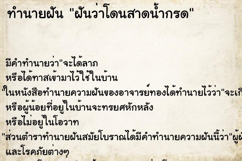 ทำนายฝัน ฝันว่าโดนสาดน้ำกรด ทำนายฝัน ฝันว่าโดนสาดน้ำกรด