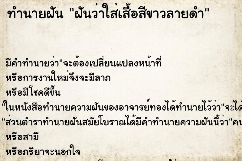 ทำนายฝัน ฝันว่าใส่เสื้อสีขาวลายดำ ทำนายฝัน ฝันว่าใส่เสื้อสีขาวลายดำ