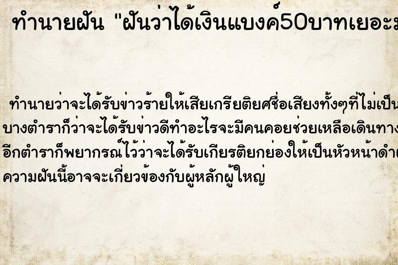 ทำนายฝันทำนายฝันฝันว่าได้เงินแบงค์50บาทเยอะมาก