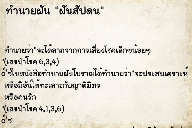 ทำนายฝัน ฝันสัปดน