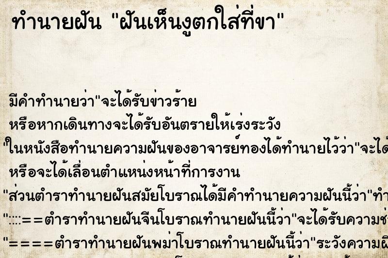 ทำนายฝัน ฝันเห็นงูตกใส่ที่ขา ทำนายฝัน ฝันเห็นงูตกใส่ที่ขา