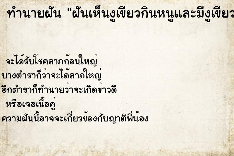 ทำนายฝัน ฝันเห็นงูเขียวกินหนูและมีงูเขียวหลายตัว ตำราโบราณ แม่นที่สุดในโลก