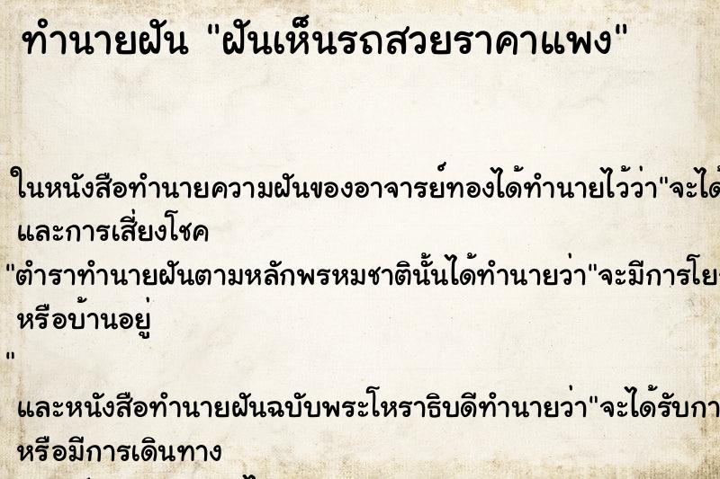 ทำนายฝันฝันเห็นรถสวยราคาแพง ทำนายฝันทำนายฝันฝันเห็นรถสวยราคาแพง