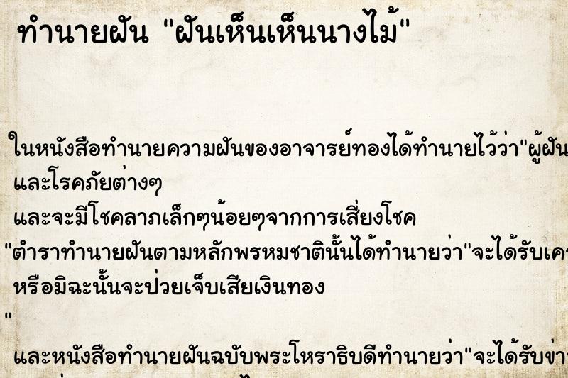 ทำนายฝันทำนายฝันฝันเห็นเห็นนางไม้
