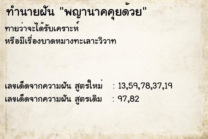 ทำนายฝันทำนายฝันพญานาคคุยด้วย