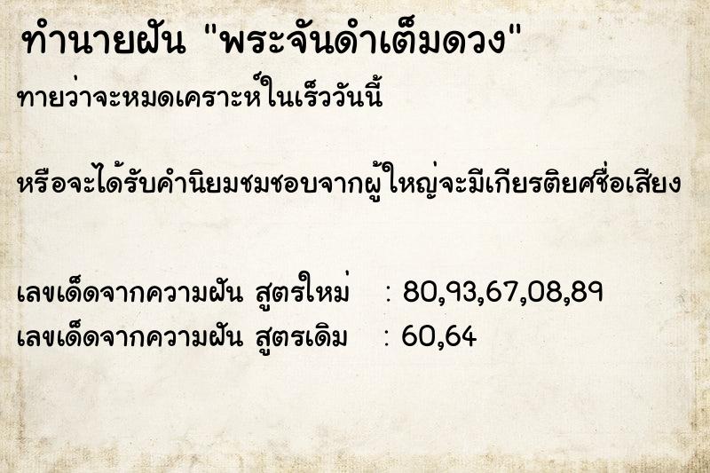 ทำนายฝันทำนายฝันพระจันดำเต็มดวง