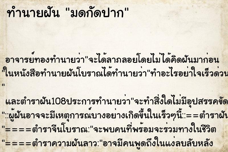 ทำนายฝันทำนายฝันมดกัดปาก
