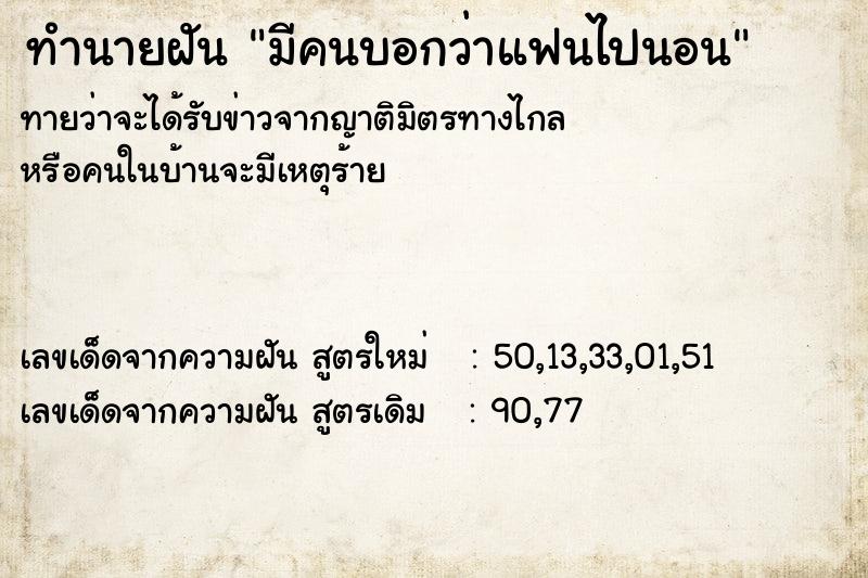 ทำนายฝัน มีคนบอกว่าแฟนไปนอน ทำนายฝัน มีคนบอกว่าแฟนไปนอน