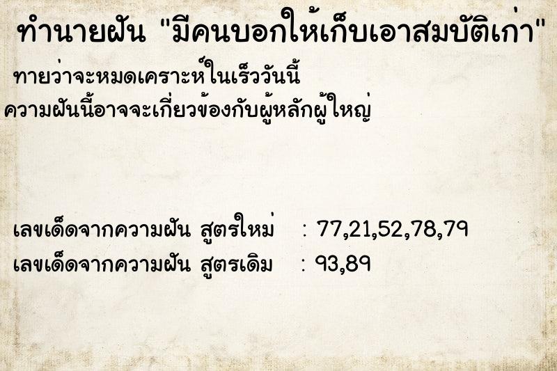ทำนายฝันมีคนบอกให้เก็บเอาสมบัติเก่า ทำนายฝันทำนายฝันมีคนบอกให้เก็บเอาสมบัติเก่า