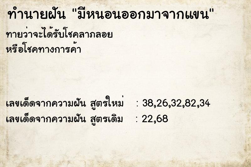 ทำนายฝันมีหนอนออกมาจากแขน ทำนายฝันทำนายฝันมีหนอนออกมาจากแขน