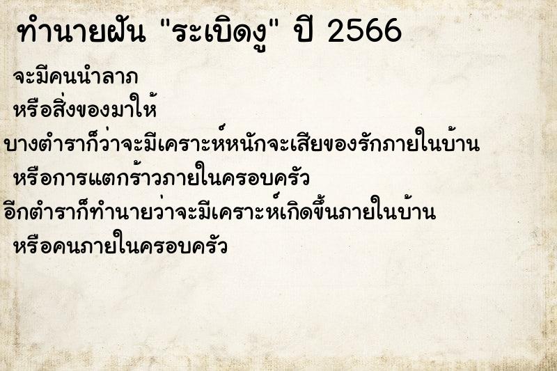 ทำนายฝันทำนายฝันระเบิดงู