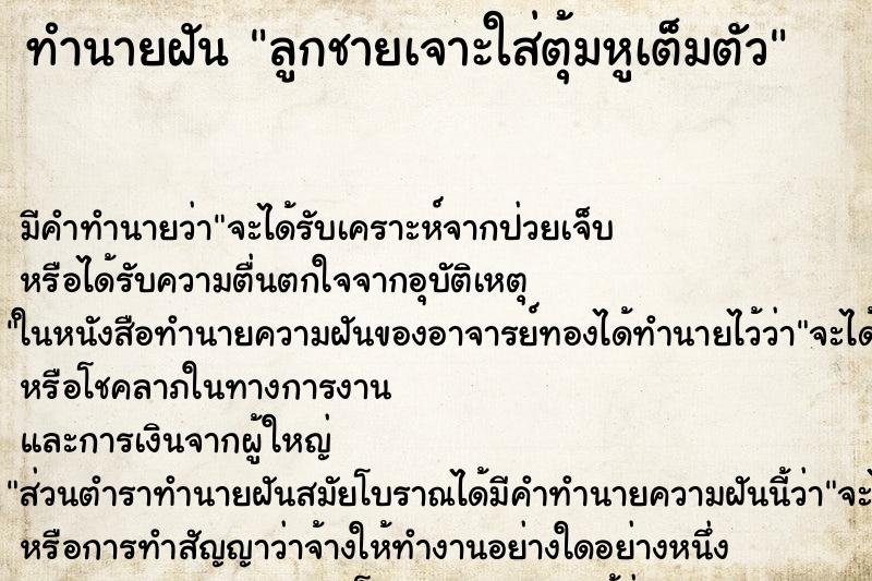 ทำนายฝัน ลูกชายเจาะใส่ตุ้มหูเต็มตัว ทำนายฝัน ลูกชายเจาะใส่ตุ้มหูเต็มตัว