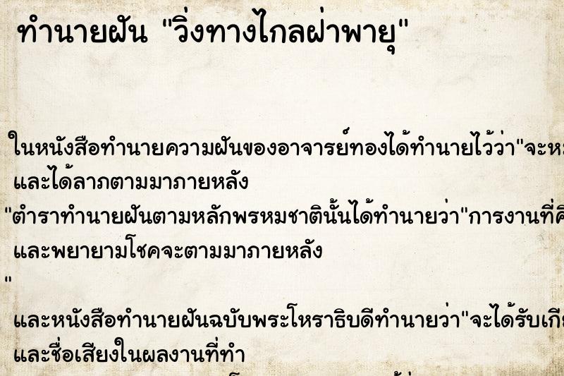 ทำนายฝัน วิ่งทางไกลฝ่าพายุ ทำนายฝัน วิ่งทางไกลฝ่าพายุ