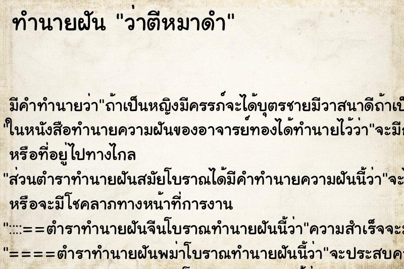ทำนายฝัน ว่าตีหมาดำ