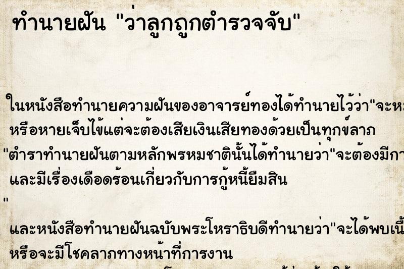 ทำนายฝันทำนายฝันว่าลูกถูกตำรวจจับ