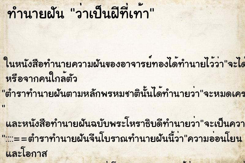 ทำนายฝันว่าเป็นฝีที่เท้า ทำนายฝันทำนายฝันว่าเป็นฝีที่เท้า