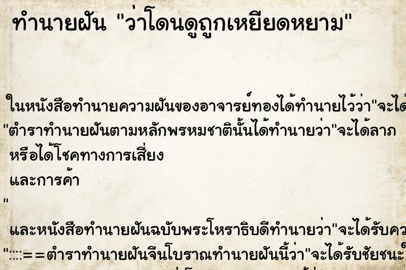 ทำนายฝัน ว่าโดนดูถูกเหยียดหยาม ทำนายฝัน ว่าโดนดูถูกเหยียดหยาม