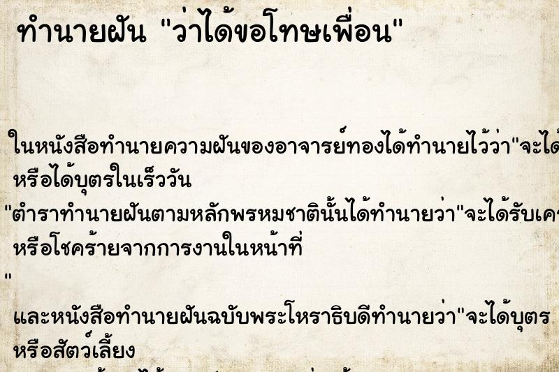 ทำนายฝันทำนายฝันว่าได้ขอโทษเพื่อน