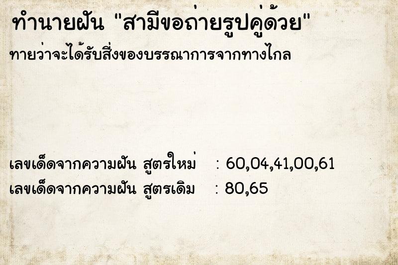 ทำนายฝันทำนายฝันสามีขอถ่ายรูปคู่ด้วย