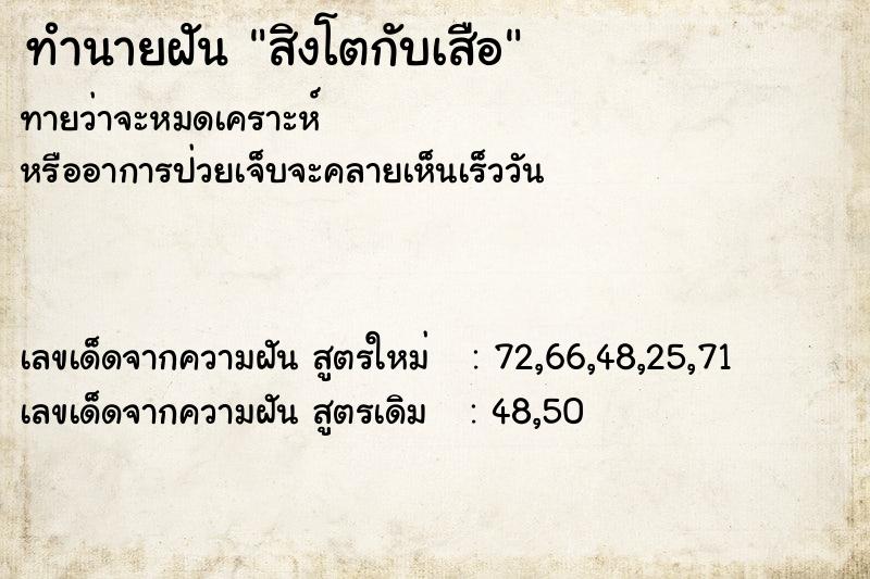 ทำนายฝัน สิงโตกับเสือ