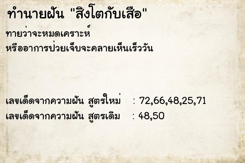 ทำนายฝัน สิงโตกับเสือ ตำราโบราณ แม่นที่สุดในโลก