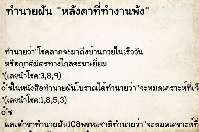 ทำนายฝัน หลังคาที่ทำงานพัง