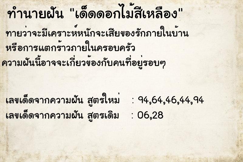 ทำนายฝันเด็ดดอกไม้สีเหลือง ทำนายฝันทำนายฝันเด็ดดอกไม้สีเหลือง