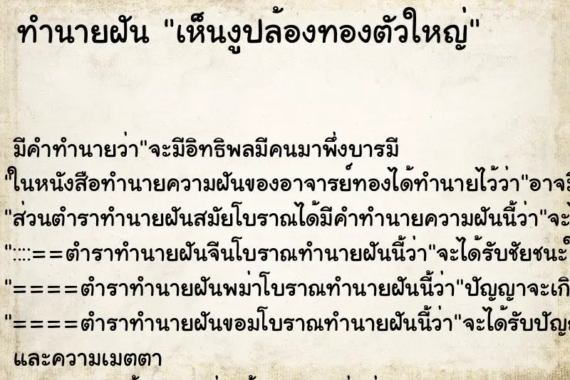 ทำนายฝัน เห็นงูปล้องทองตัวใหญ่ ตำราโบราณ แม่นที่สุดในโลก