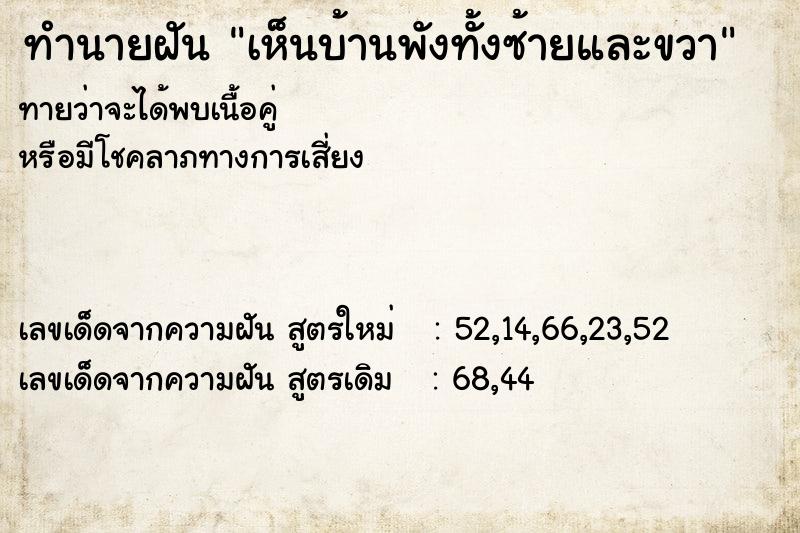 ทำนายฝันเห็นบ้านพังทั้งซ้ายและขวา ทำนายฝันทำนายฝันเห็นบ้านพังทั้งซ้ายและขวา