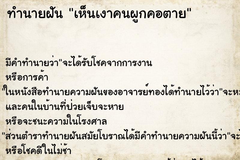 ทำนายฝัน เห็นเงาคนผูกคอตาย แม่นๆ ฟรี ด้วยตำราหนังสือทำนายฝันโบราณ ทำนายฝันเห็นเงาคนผูกคอตาย