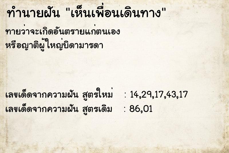 ทำนายฝันทำนายฝันเห็นเพื่อนเดินทาง